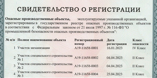 ООО «Спецпроект» завершена регистрация опасного производственного объекта в Ростехнадзоре РФ